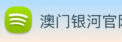 澳门银河官网入口 Logo